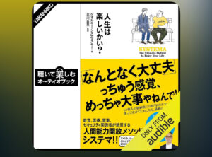 人生は楽しいかい？
